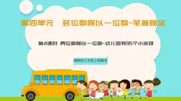冀教版三年級(jí)上冊(cè)數(shù)學(xué)第四單元（多位數(shù)除以一位數(shù)-筆算除法-幼兒園有95個(gè)小皮球）課件+教案