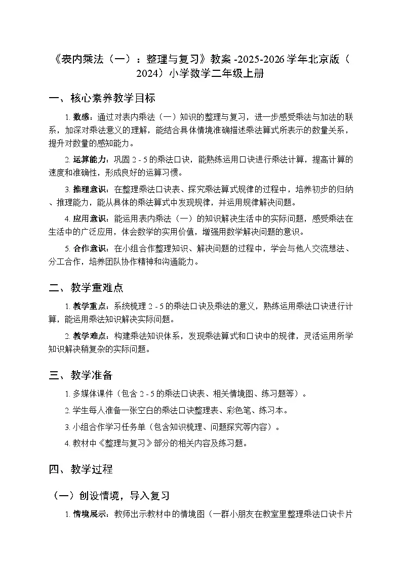 《表内乘法(一):整理与复习》教案-2025-2026学年北京版(2024)小学数学二年级上册第1页