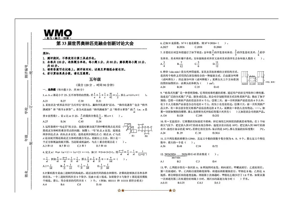 2025年第33届WMO世界奥林匹克数学竞赛中国赛区省测(复测)五年级试卷(含答案)第1页