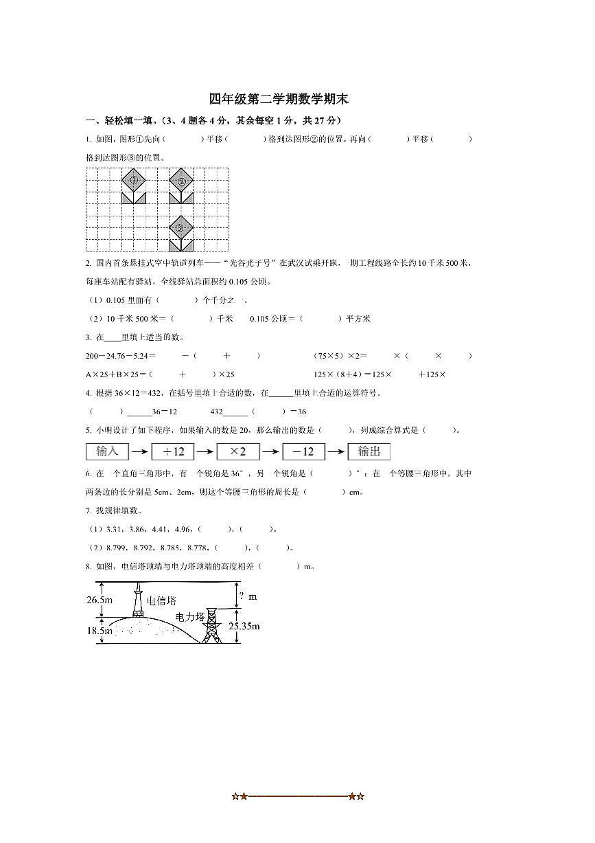 2024~2025学年甘肃省定西市岷县四年级下册期末考试数学试卷(含答案)第1页