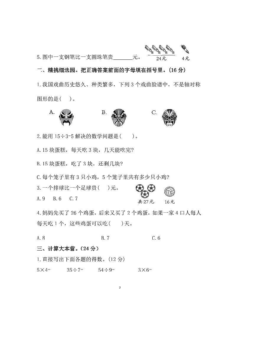 2024~2025学年河北省衡水市武强县二年级下期中数学试卷(含答案)第2页