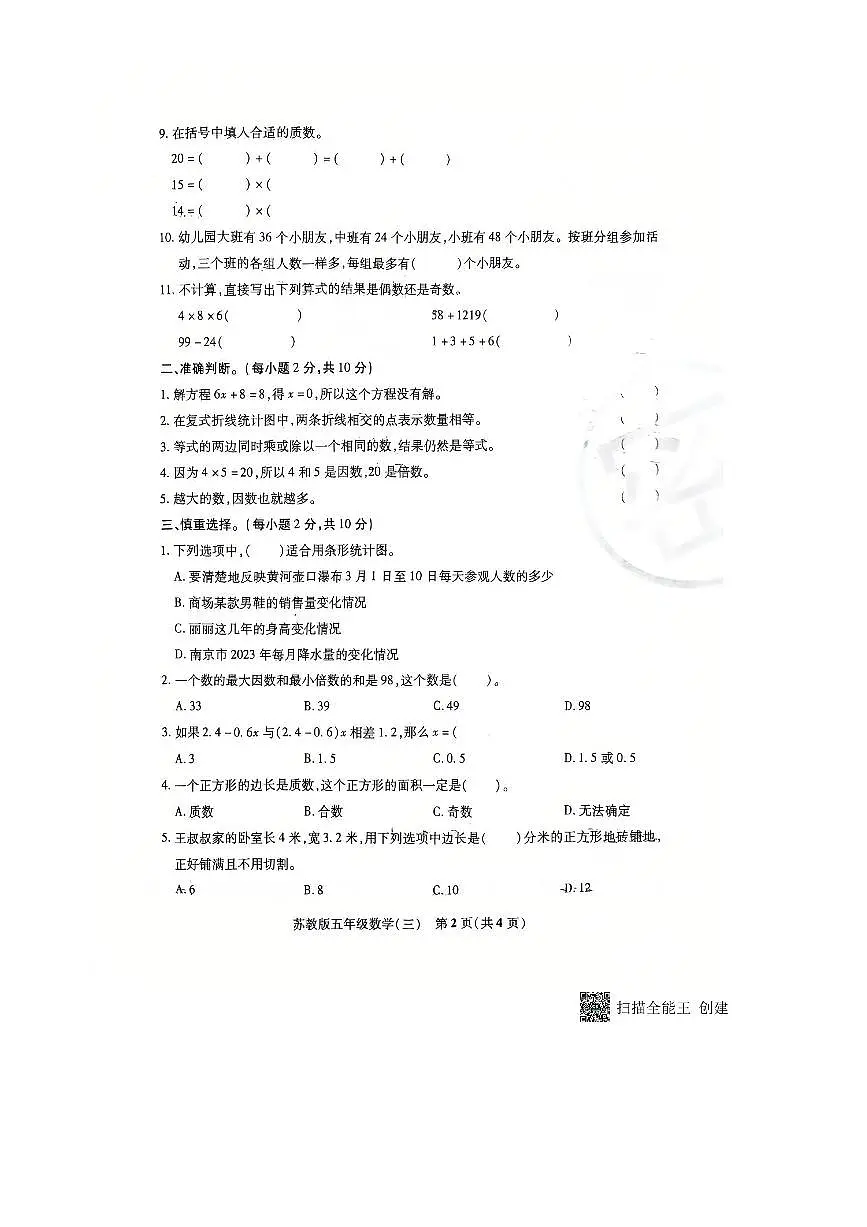 2024~2025学年山西省临汾市洪洞县五年级下期中数学试卷(无答案)第2页