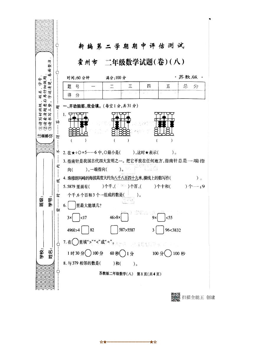 2024～2025学年山西省临汾市霍州市二年级下期中数学试卷(无答案)