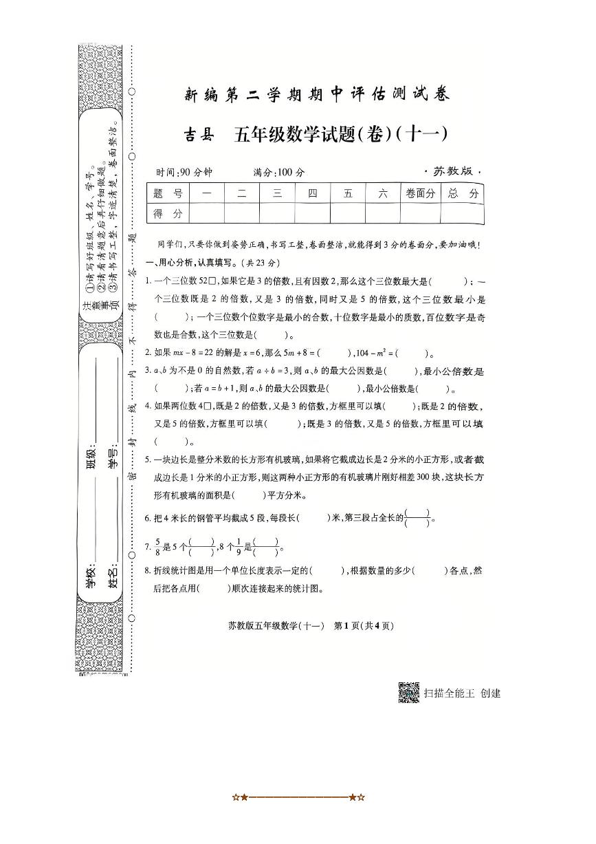 2024～2025学年山西省临汾市吉县五年级下期中数学试卷(无答案)