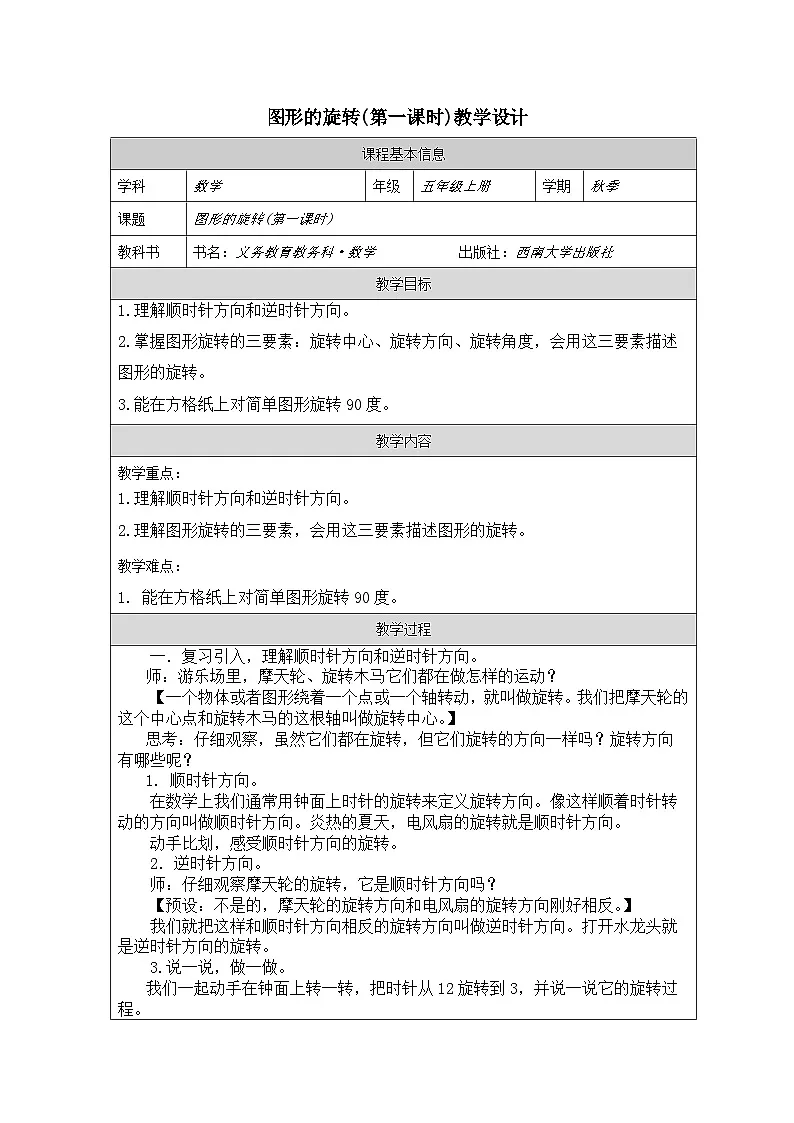 2025秋西师大版五年级数学上册2 图形的旋转(第1课时 )(教案+作业设计)第1页
