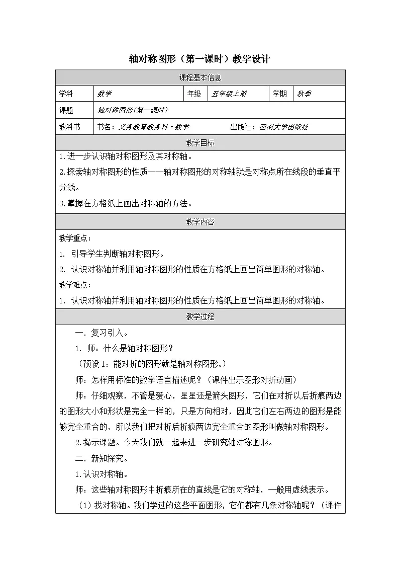 2025秋西师大版五年级数学上册 第二单元 轴对称图形(第一课时)(教案)第1页
