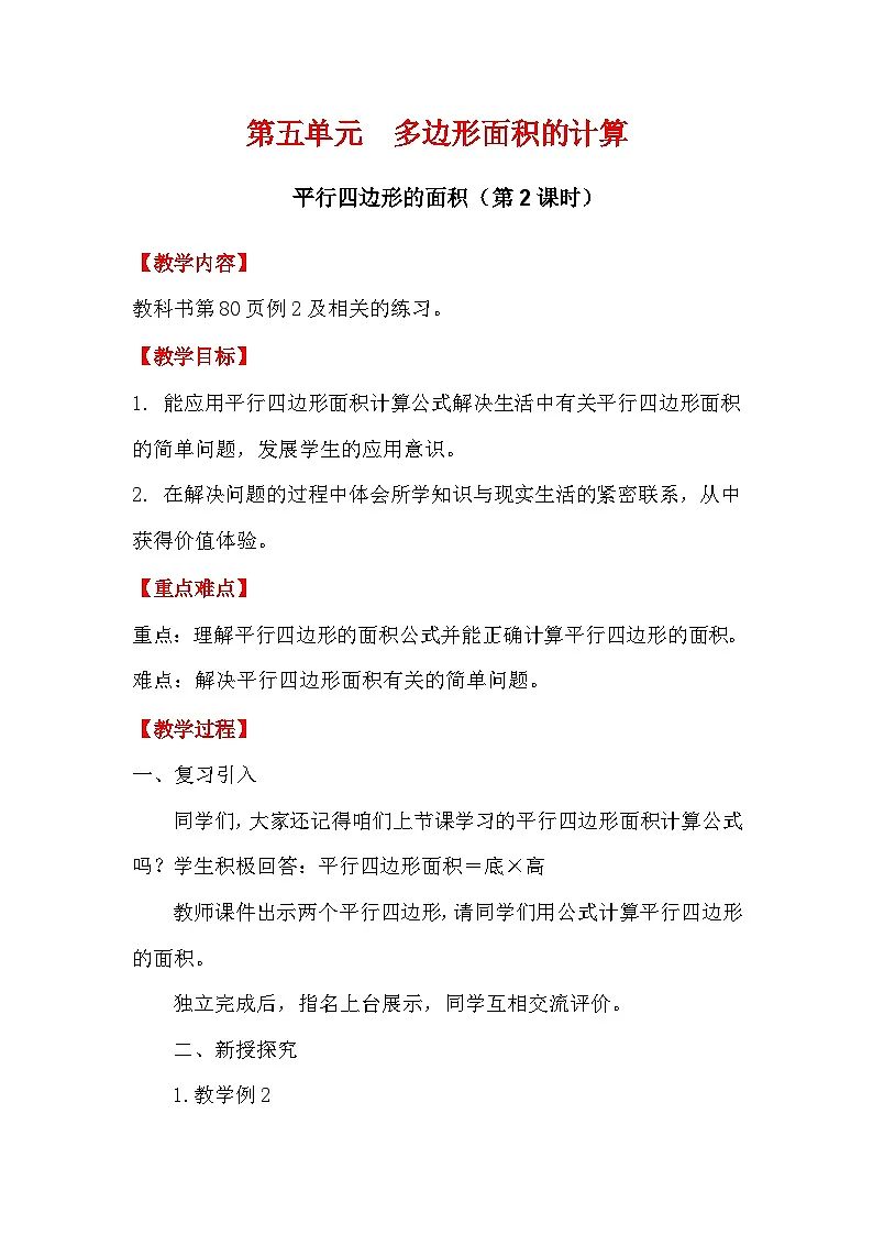 2025秋西师大版五年级数学上册5 平行四边形的面积(第2课时)(教案+作业设计)第1页