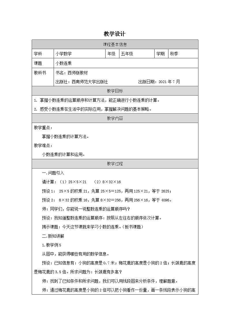 2025秋西师大版五年级数学上册 第一单元 小数连乘(教案)第1页