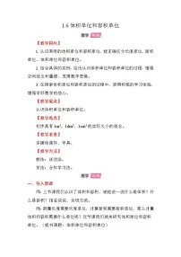 小学数学苏教版（2024）六年级上册一 长方体和正方体体积和体积单位教案及反思