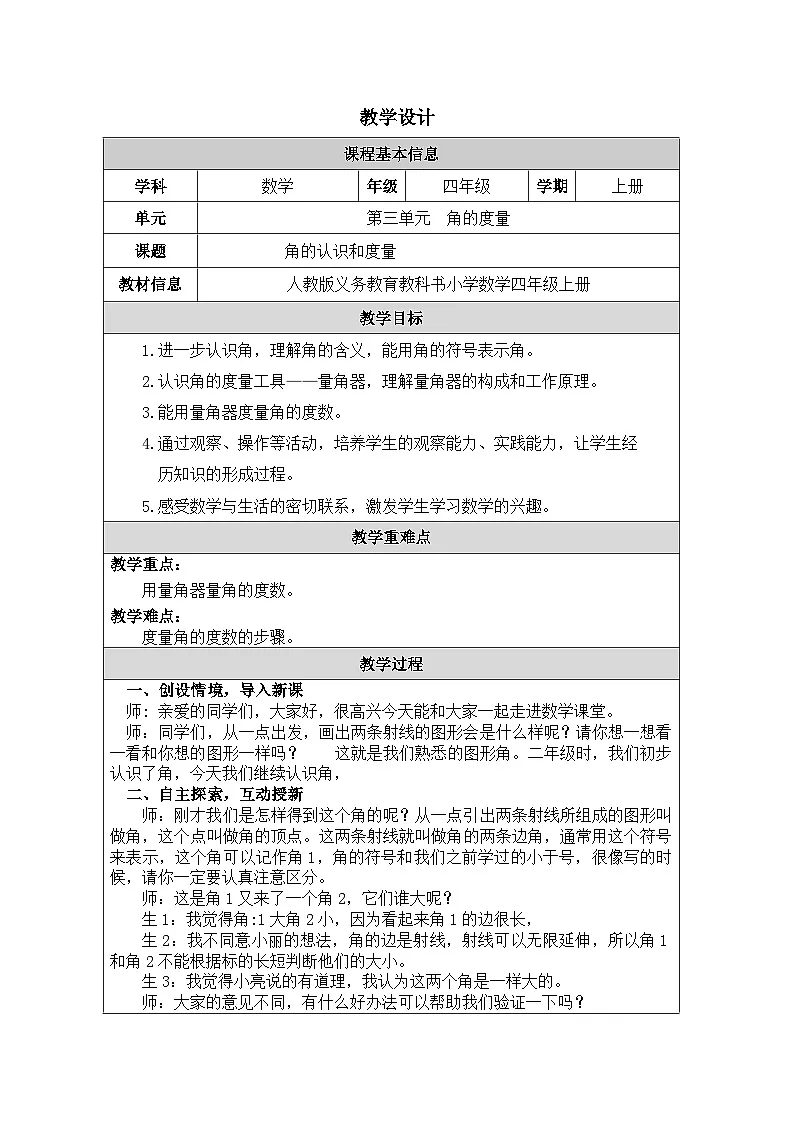 2025秋人教版四年级数学上册3 《角的认识和角的度量》(教案)第1页