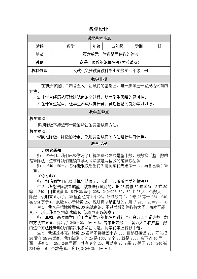 2025秋人教版四年级数学上册 6《商是一位数的笔算除法(灵活试商)》(教案)第1页