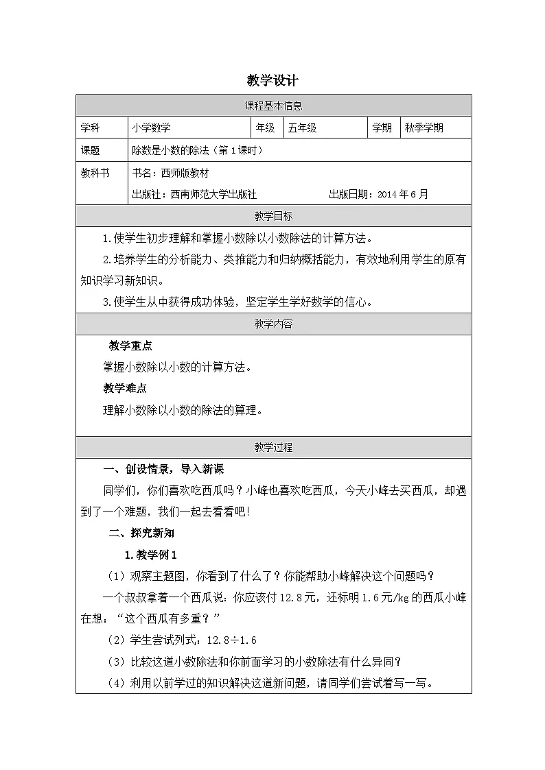 2025秋西师大版五年级数学上册3 除数是小数的小数除法(一)(教案)第1页