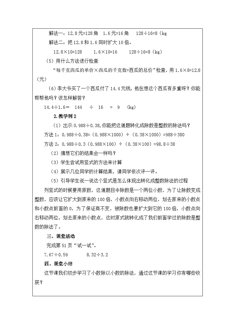 2025秋西师大版五年级数学上册3 除数是小数的小数除法(一)(教案)第2页