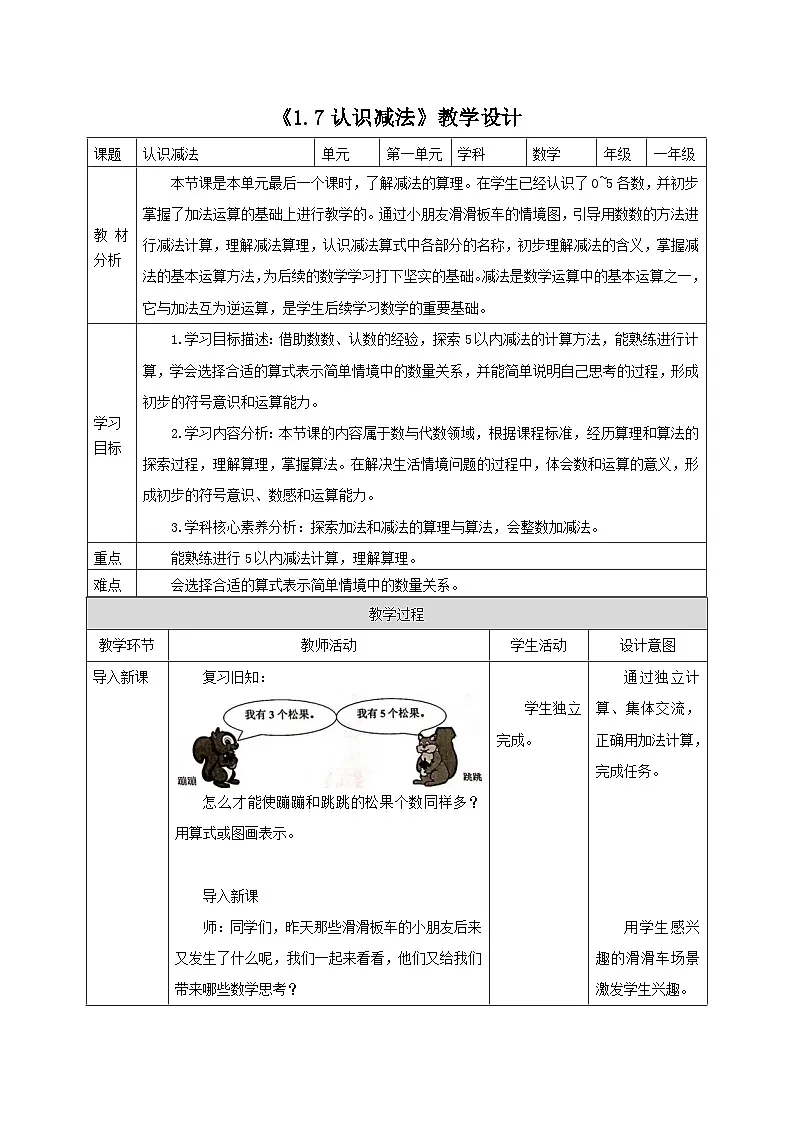 新版苏教版小学数学一上 第一单元 0~5的认识和加减法-第七课时《认识减法》 教案第1页