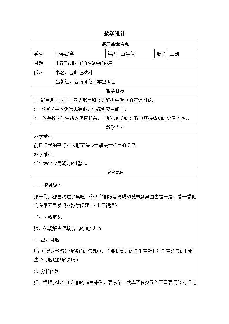 2025秋西师大版五年级数学上册5 平行四边形面积在生活中的应用(表格式教案+作业设计无答案)第1页