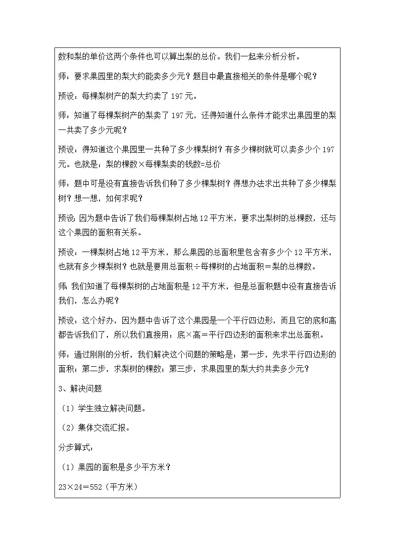 2025秋西师大版五年级数学上册5 平行四边形面积在生活中的应用(表格式教案+作业设计无答案)第2页