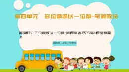 冀教版三年級(jí)上冊(cè)數(shù)學(xué)第四單元（筆算除法-三位數(shù)除以一位數(shù)）6《某月餅店把256塊月餅裝盒》課件+教案