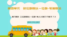 冀教版三年級(jí)上冊(cè)數(shù)學(xué)第四單元（筆算除法-三位數(shù)除以一位數(shù)）7《每人分到幾個(gè)桃子？》課件+教案