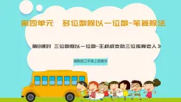 冀教版三年級(jí)上冊(cè)數(shù)學(xué)第四單元（筆算除法-三位數(shù)除以一位數(shù)）9《一個(gè)30人的旅行團(tuán)到賓館住宿》課件+教案