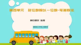 冀教版三年級(jí)上冊(cè)數(shù)學(xué)第四單元（多位數(shù)除以一位數(shù)）10《連除》課件+教案