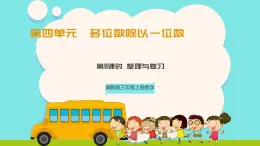 冀教版三年級(jí)上冊(cè)數(shù)學(xué)第四單元（多位數(shù)除以一位數(shù)）11《整理與復(fù)習(xí)》課件+教案