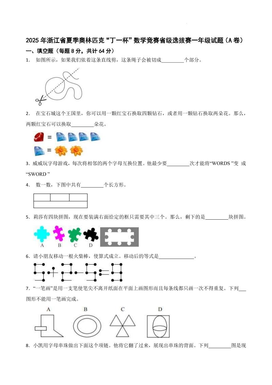 2025年浙江省夏季奥林匹克“丁一杯”数学竞赛省级选拔赛一年级试题（A卷）