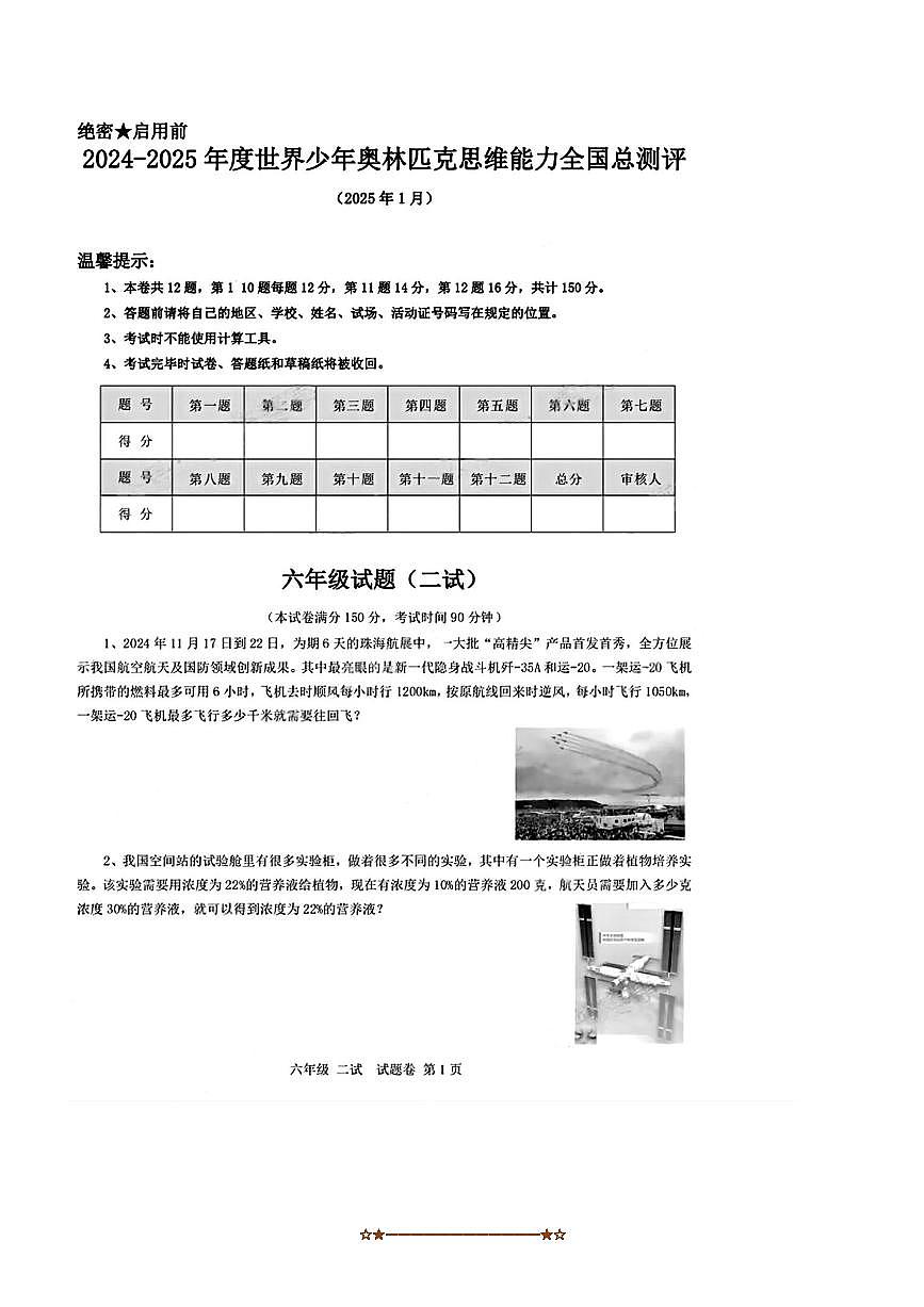 2024~2025学年世界少年奥林匹克思维能力全国总测评六年级上1月数学二试试卷(含答案)第1页