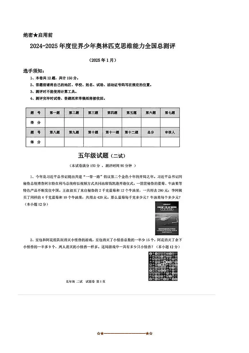 2024~2025学年世界少年奥林匹克思维能力全国总测评五年级1月数学试卷(含答案)第1页