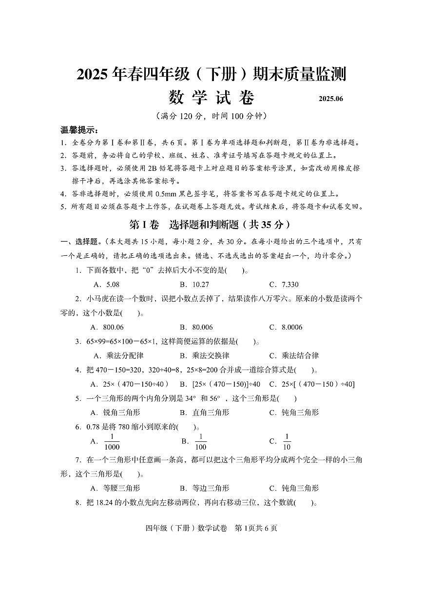 西南大学版眉山市仁寿县2025年春小学四年级数学期末监测题(无答案)第1页