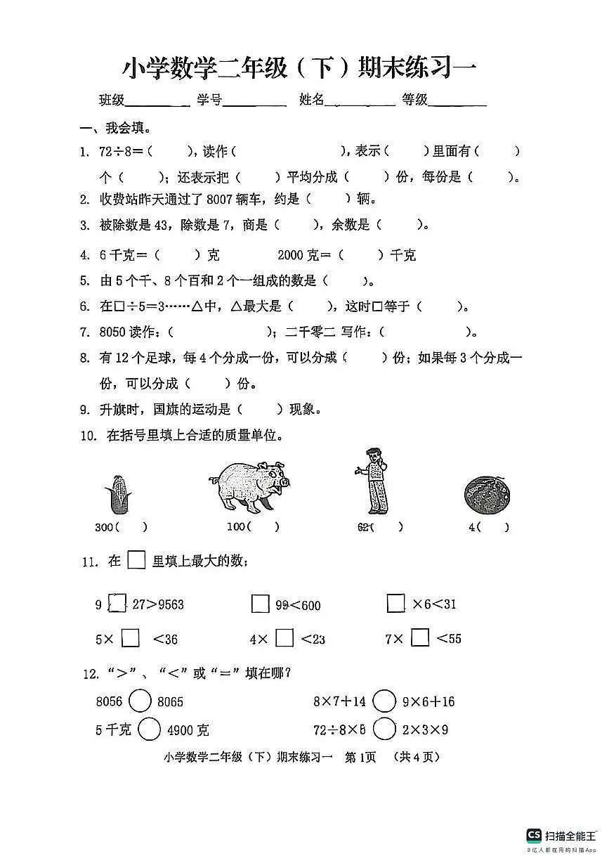 山东省日照市东港区济南路小学2024-2025学年二年级下学期期末练习数学试卷第1页