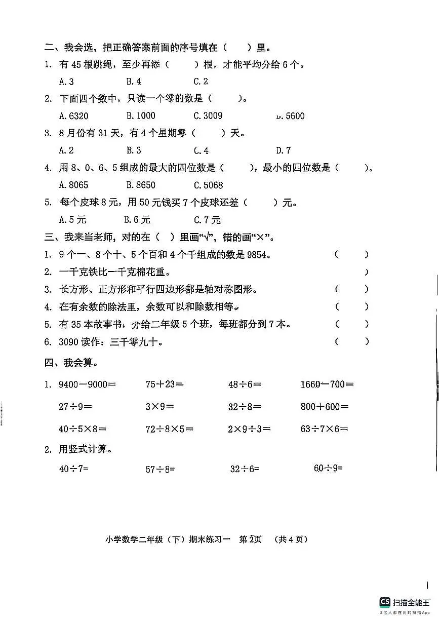 山东省日照市东港区济南路小学2024-2025学年二年级下学期期末练习数学试卷第2页