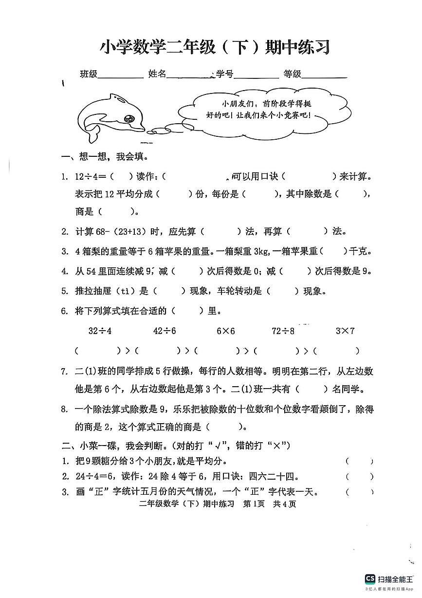 山东省日照市东港区济南路小学二年级2024-2025学年下学期数学期中练习试卷第1页