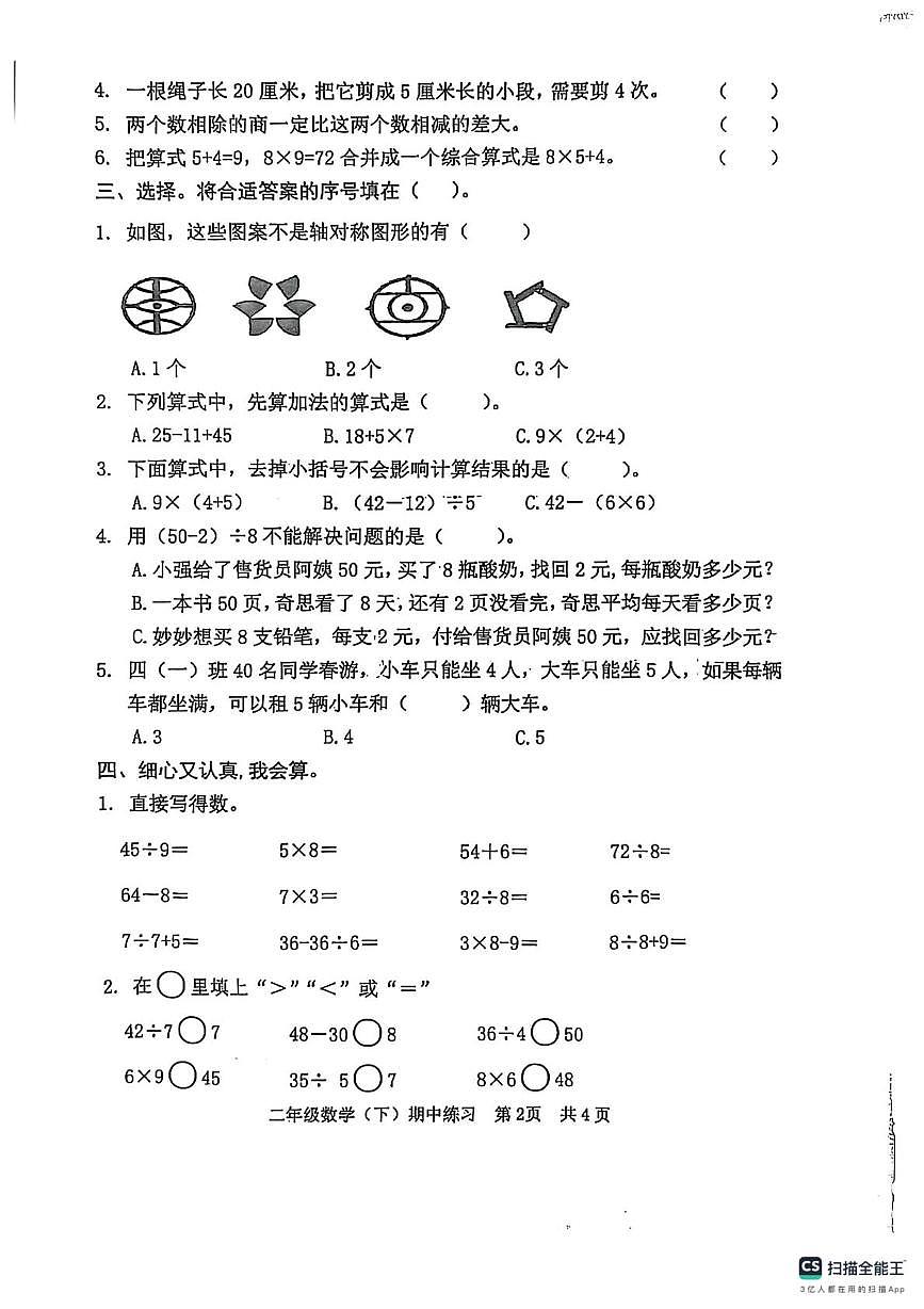 山东省日照市东港区济南路小学二年级2024-2025学年下学期数学期中练习试卷第2页
