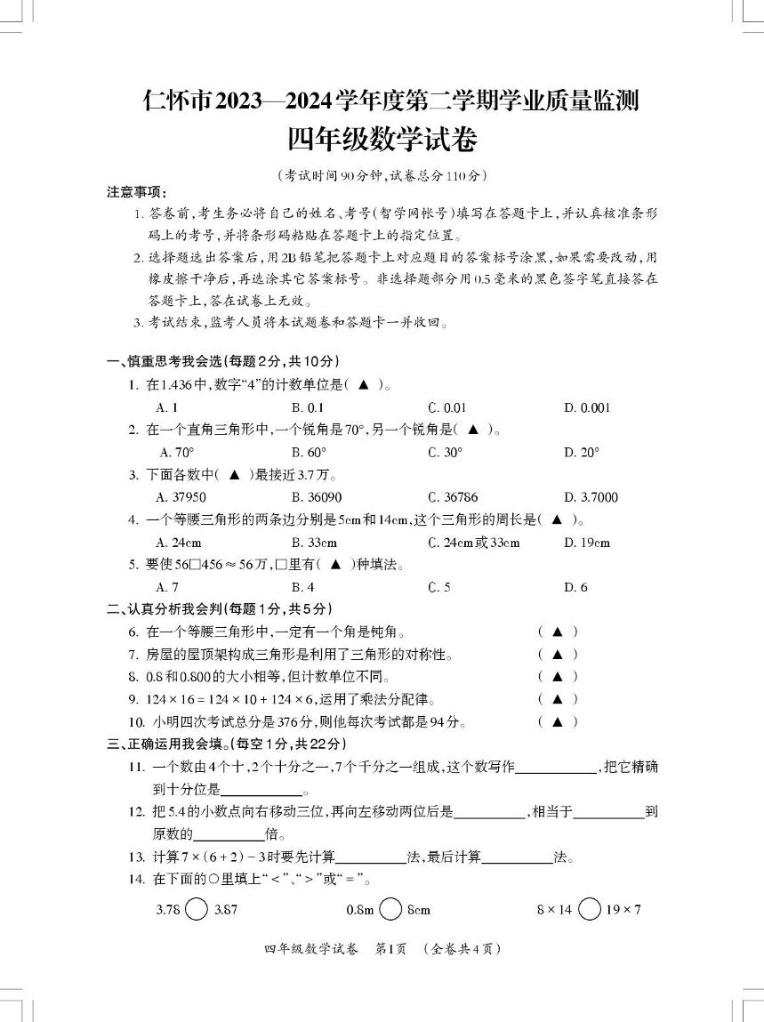 贵州省遵义市仁怀市2023—2024学年四年级下学期学业质量监测数学试卷