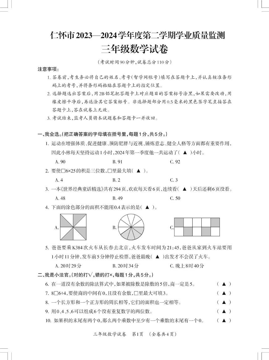 贵州省遵义市仁怀市2023-2024学年三年级下学期学业质量监测数学试卷