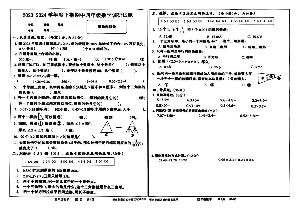 河南省信阳市商城县2023-2024学年四年级下学期期中数学试题