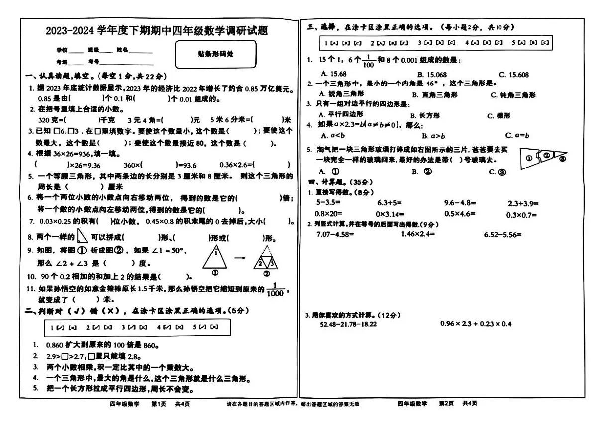 河南省信阳市商城县2023-2024学年四年级下学期期中数学试题第1页