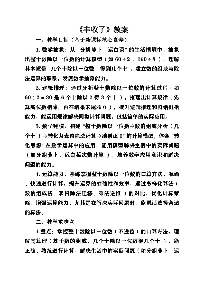 新北师大版小学数学三年级上册第六单元《乘除法的应用(二)》第3课时《丰收了》教案第1页