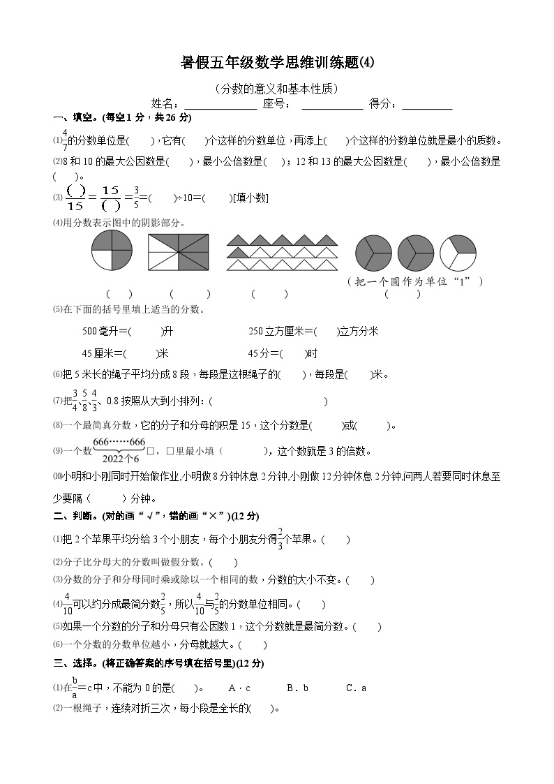 暑假五年级数学思维训练题⑷