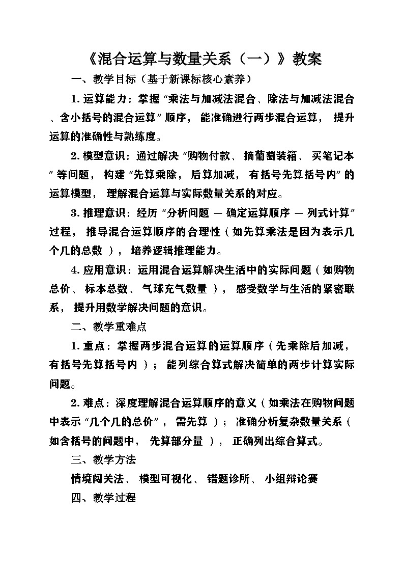 新苏教版小学数学三年级上册第一单元《混合运算与数量关系(一)》教案第1页