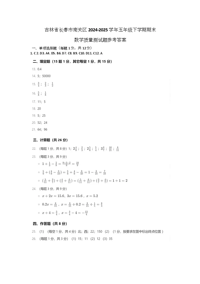 吉林省长春市南关区2024-2025学年五年级下学期期末数学质量测试题参考答案第1页