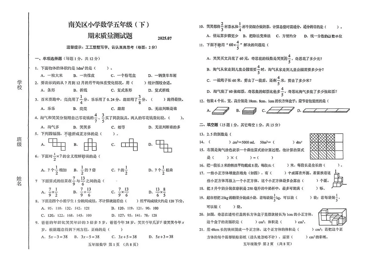吉林省长春市南关区2024-2025学年五年级下学期期末数学质量测试题第1页