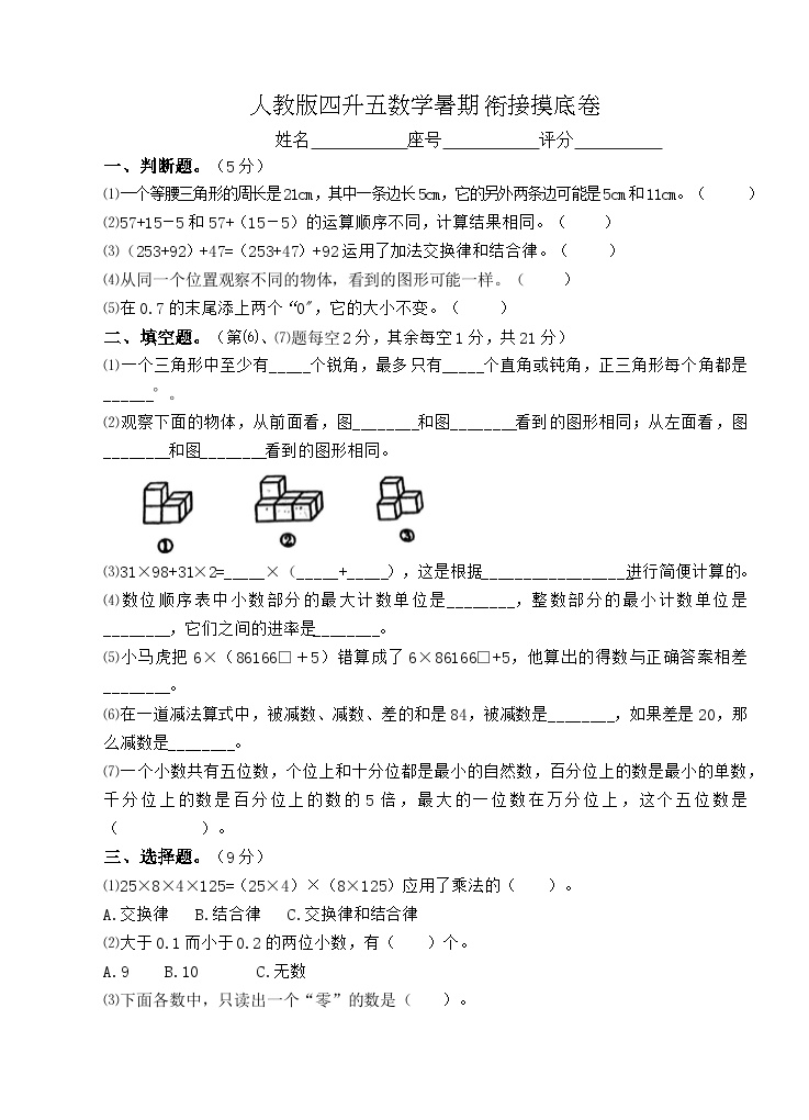 人教版四升五数学暑期衔接摸底卷（无答案）