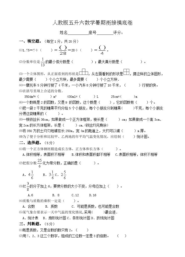 人教版五年级五升六暑假摸底试题（无答案）