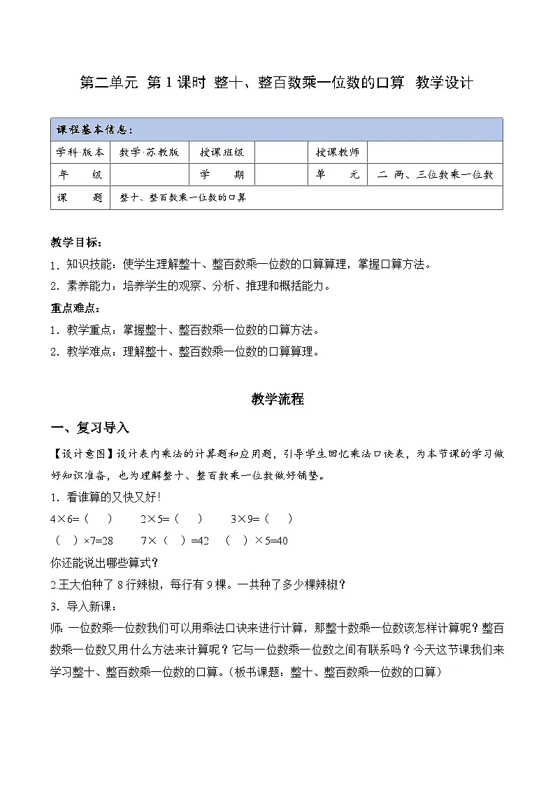 苏教版数学三年级上册 第二单元 第1课时 整十、整百数乘一位数的口算 同步教案第1页