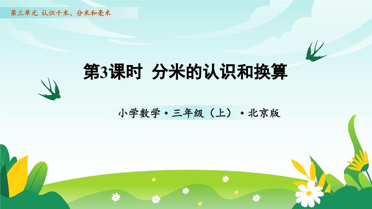 北京版数学三年级上册 第三单元 第3课时 分米的认识和换算 教学课件第1页