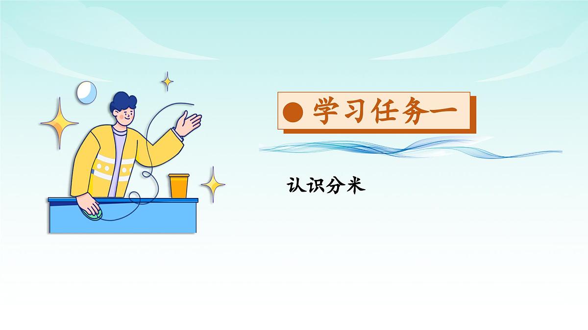 北京版数学三年级上册 第三单元 第3课时 分米的认识和换算 教学课件第7页