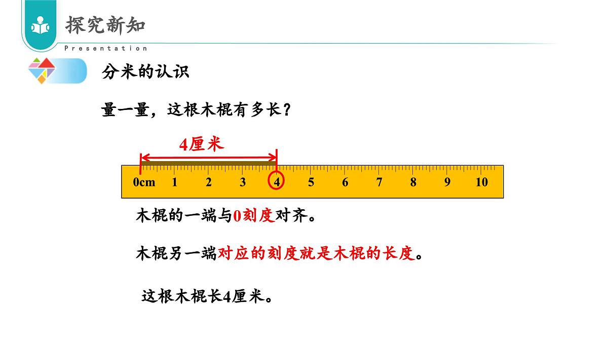 北京版数学三年级上册 第三单元 第3课时 分米的认识和换算 教学课件第8页