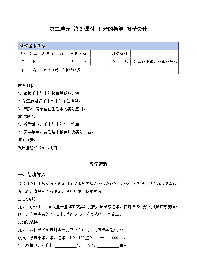 北京版数学三年级上册 第三单元 第3课时 分米的认识和换算 同步教案第1页