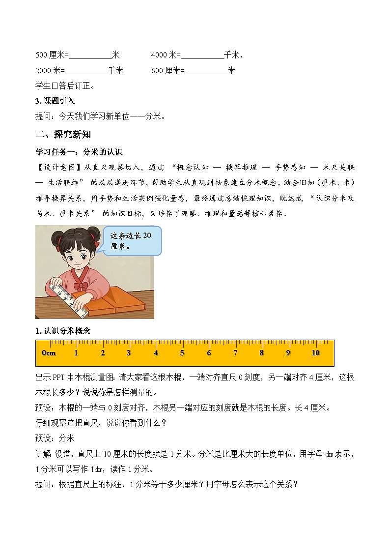 北京版数学三年级上册 第三单元 第3课时 分米的认识和换算 同步教案第2页